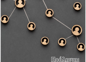 ΕΚΔΗΛΩΣΗ ΚΕΝΤΡΟ ΠΡΟΛΗΨΗΣ ΠΕ ΛΑΡΙΣΑΣ – ΟΚΑΝΑ