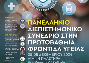 1ο Πανελλήνιο Διεπιστημονικό Συνέδριο στην ΠΦΥ (6 Δεκεμβρίου 2024)