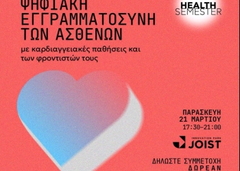 ΑΝΟΙΧΤΗ ΕΚΔΗΛΩΣΗ “ΨΗΦΙΑΚΗ ΕΓΓΡΑΜΜΑΤΟΣΥΝΗ ΤΩΝ ΑΣΘΕΝΩΝ” με καρδιαγγειακές παθήσεις και των φροντιστών τους