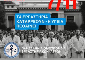 ΑΠΕΡΓΙΑ ΕΡΓΑΣΤΗΡΙΑΚΩΝ ΙΑΤΡΩΝ