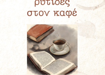 Παρουσίαση του βιβλίου «Ρυτίδες στον καφέ» του ιατρού Δημήτρη Π. Κρανιώτη