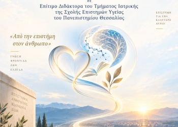 Αναγόρευση Επίτιμου Διδάκτορα